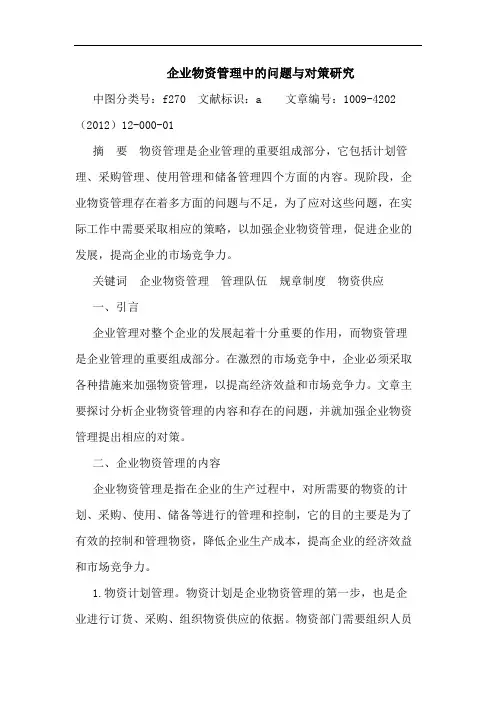企业物资管理中问题与对策论文