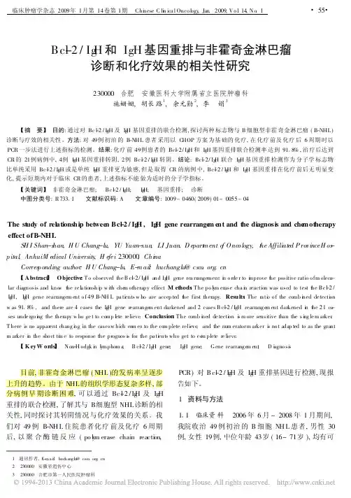 Bcl_2_IgH和IgH基因重_省略_淋巴瘤诊断和化疗效果的相关性研究_施姗姗