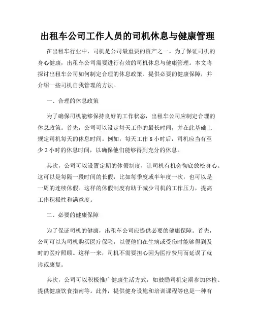 出租车公司工作人员的司机休息与健康管理