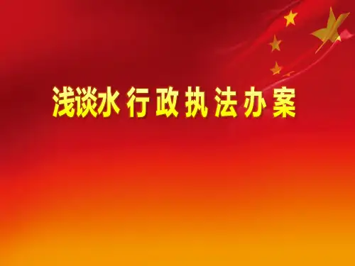 浅谈水行政执法