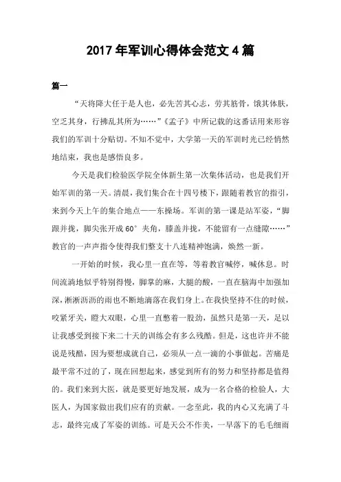 2017年军训心得体会范文4篇