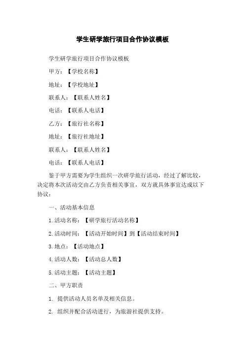 学生研学旅行项目合作协议模板