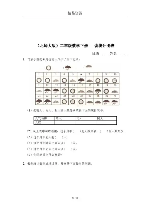(北师大版)二年级数学下册 读统计图表及答案