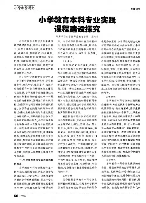 小学教育本科专业实践课程建设探究