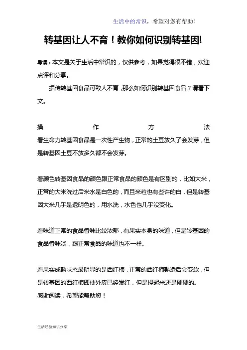 转基因让人不育!教你如何识别转基因!