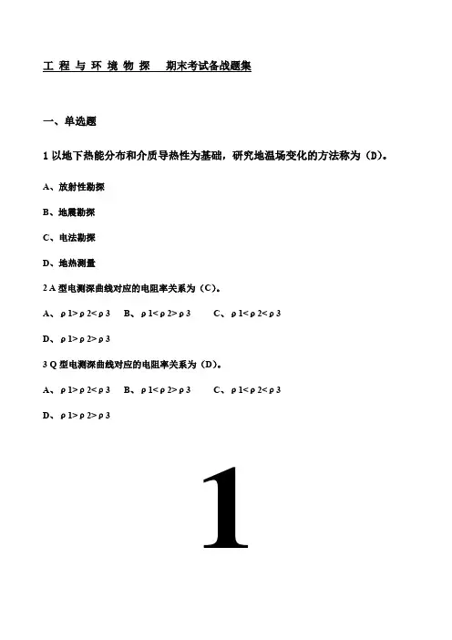 东北大学期末考核《工程与环境物探》期末考试备战高分题集