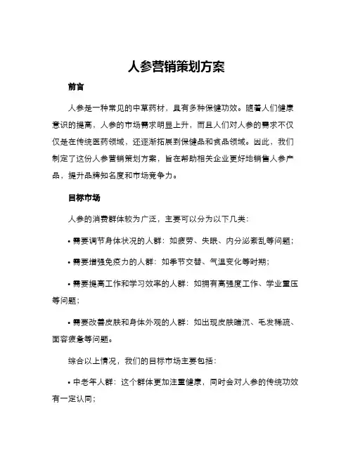 人参营销策划方案