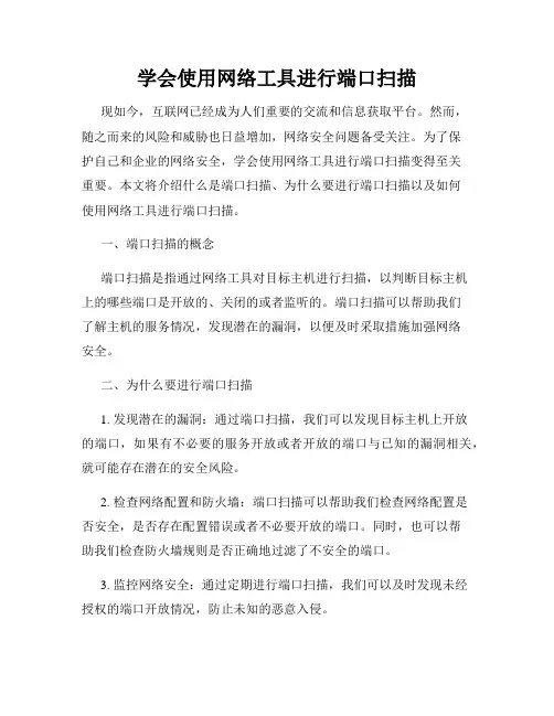 学会使用网络工具进行端口扫描