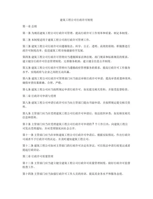 建筑工程公司行政许可制度