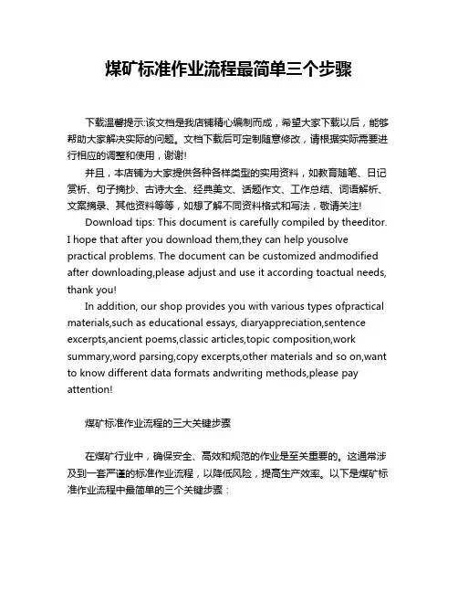 煤矿标准作业流程最简单三个步骤