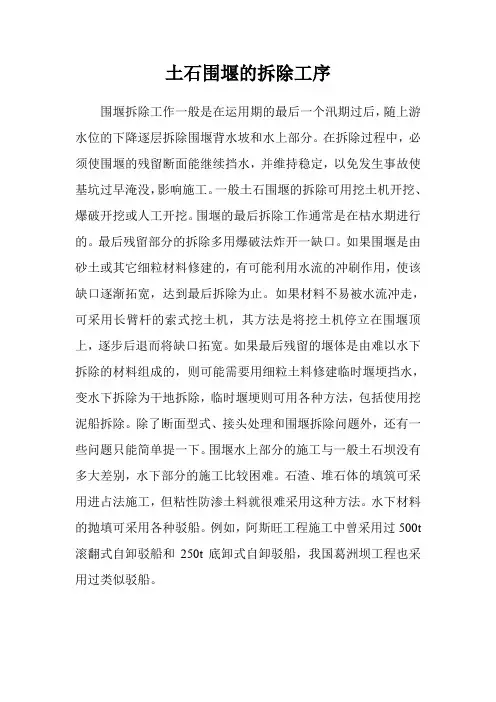 土石围堰的拆除工序