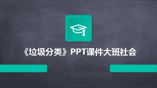 2024版《垃圾分类》PPT课件大班社会