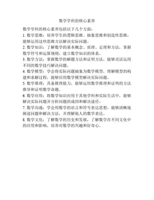 数学学科的核心素养