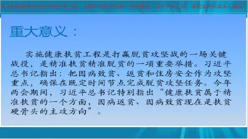 健康扶贫政策宣传培训课件