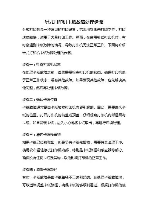 针式打印机卡纸故障处理步骤