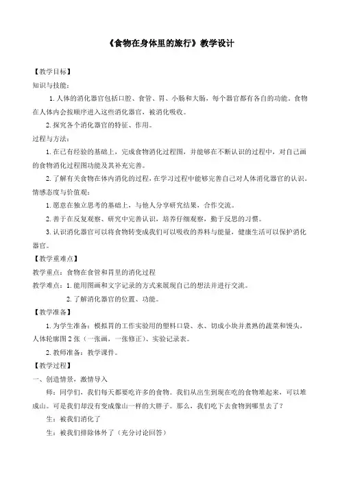 新教科版四年级科学上册《食物在身体里的旅行》优质教案