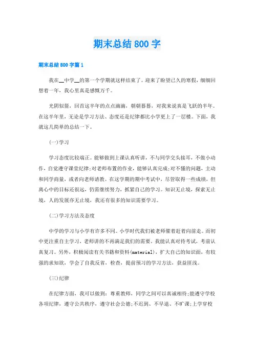 期末总结800字