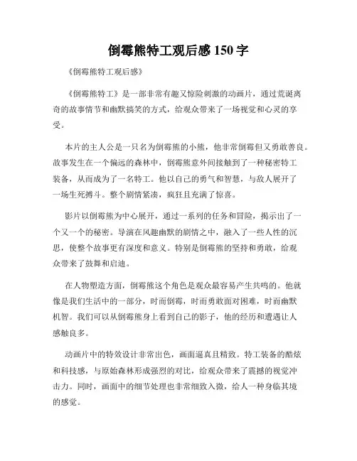 倒霉熊特工观后感150字