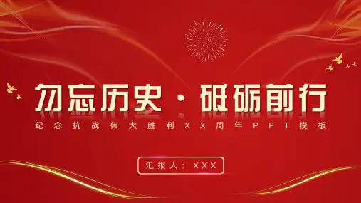 纪念抗战胜利XX周年党政工作汇报PPT模板