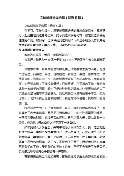 文体部部长竞选稿（精选5篇）