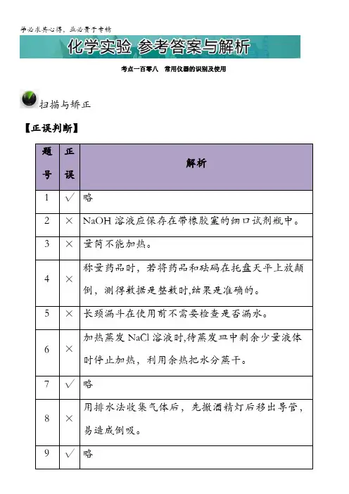 总复习高三化学一轮复习优化设计(第七辑)：化学实验 参考答案与解析 