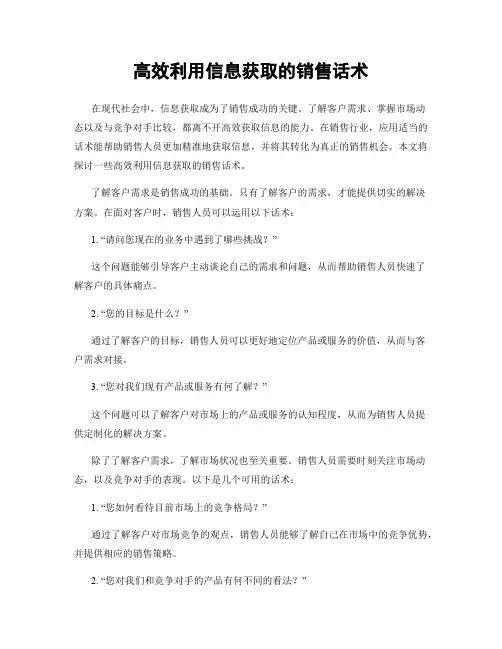 高效利用信息获取的销售话术