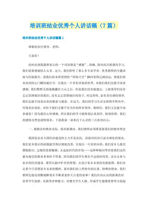 培训班结业优秀个人讲话稿（7篇）