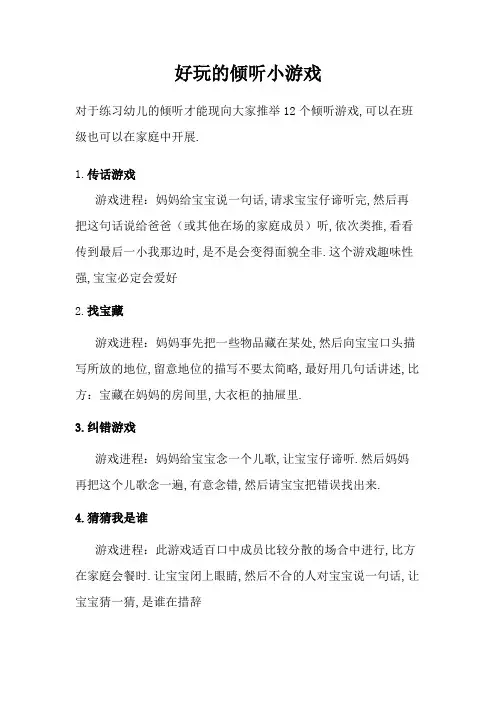 好玩的倾听小游戏