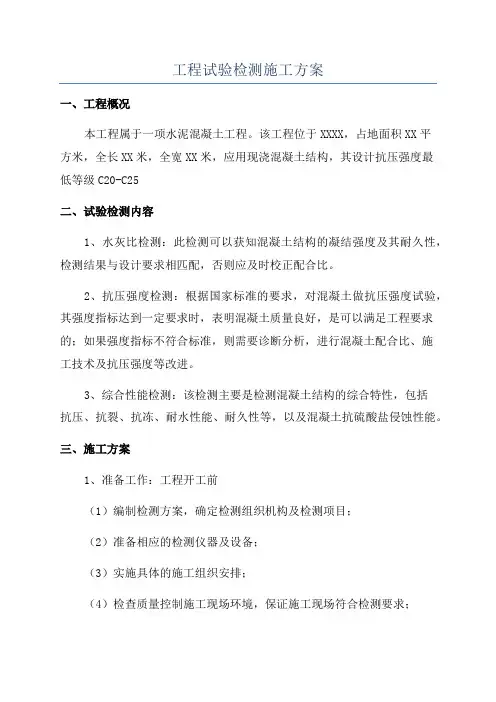 工程试验检测施工方案