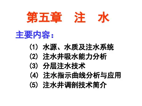 采油工程--第五章--注水