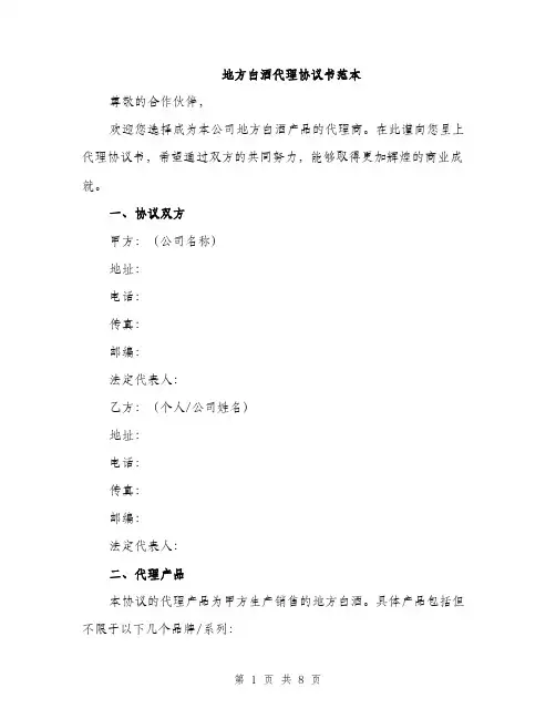 地方白酒代理协议书范本（二篇）