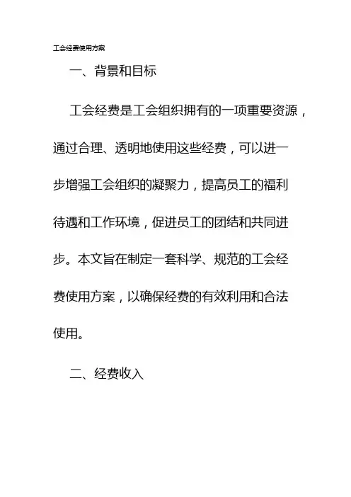 工会经费使用方案