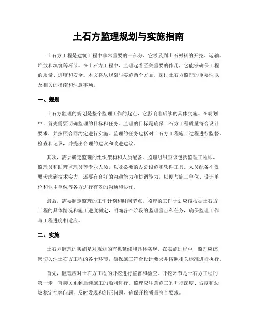 土石方监理规划与实施指南