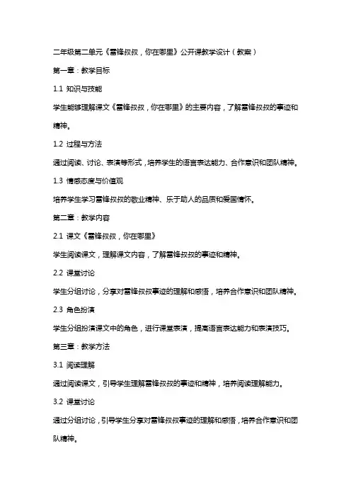 二年级第二单元《雷锋叔叔,你在哪里》公开课教学设计(教案)