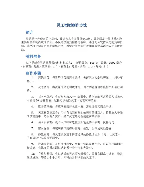 灵芝酒酒制作方法