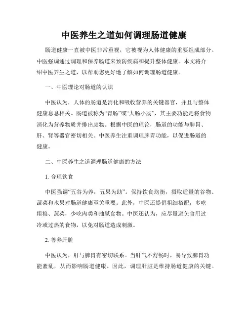 中医养生之道如何调理肠道健康