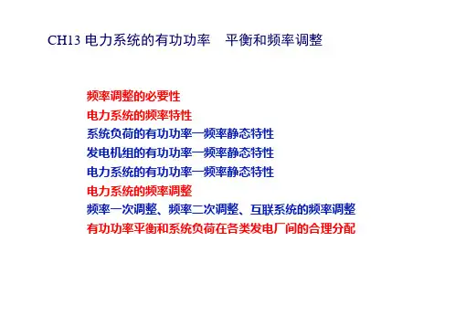 电分第13章_电力系统的有功功率平衡和频率调整