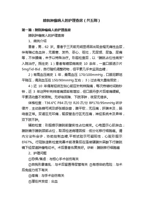 膀胱肿瘤病人的护理查房（共五则）