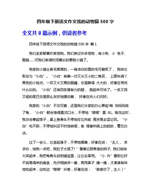 四年级下册语文作文我的动物猫500字