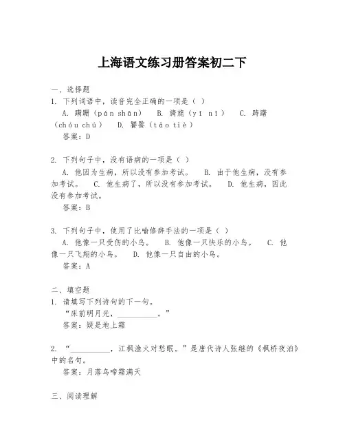 上海语文练习册答案初二下