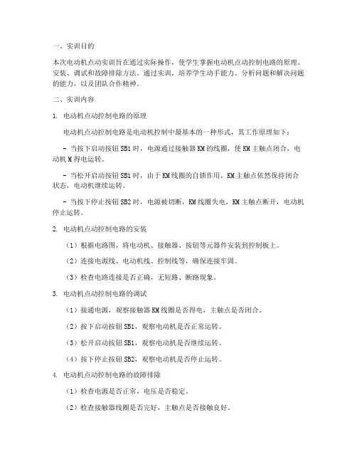 电动机点动实训报告