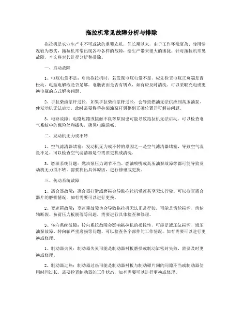 拖拉机常见故障分析与排除