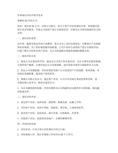 申请委托评估申请书范本