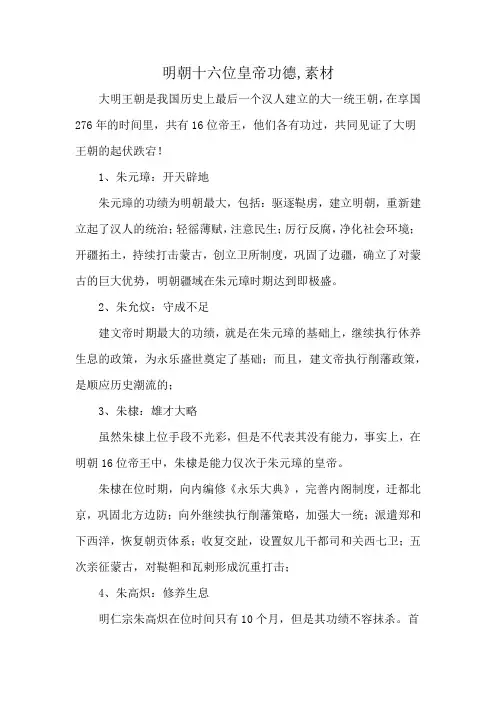 明朝十六位皇帝功德,素材