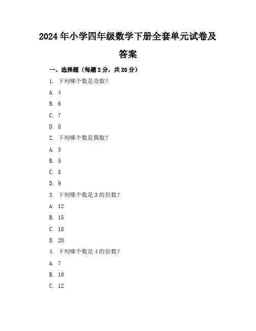 2024年(精编试卷)小学四年级数学下册全套单元试卷及答案