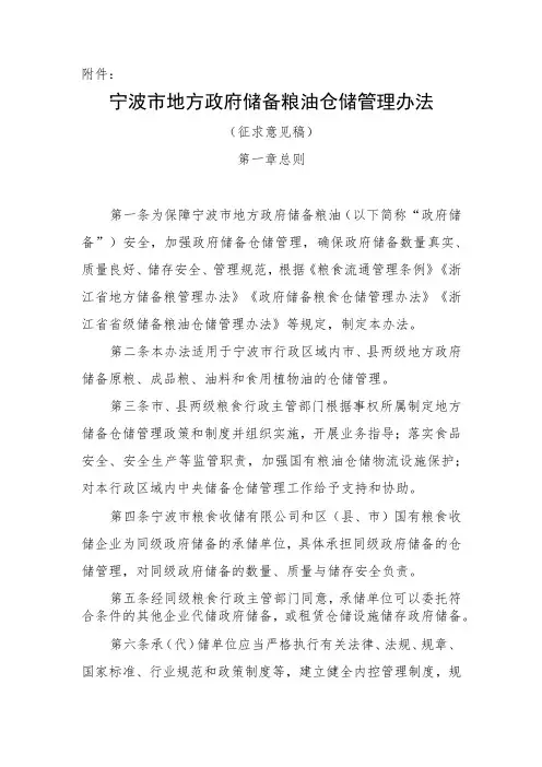 宁波市地方政府储备粮油仓储管理办法(征求意见稿)