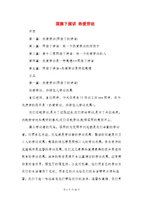 国旗下演讲 热爱劳动(精选多篇)