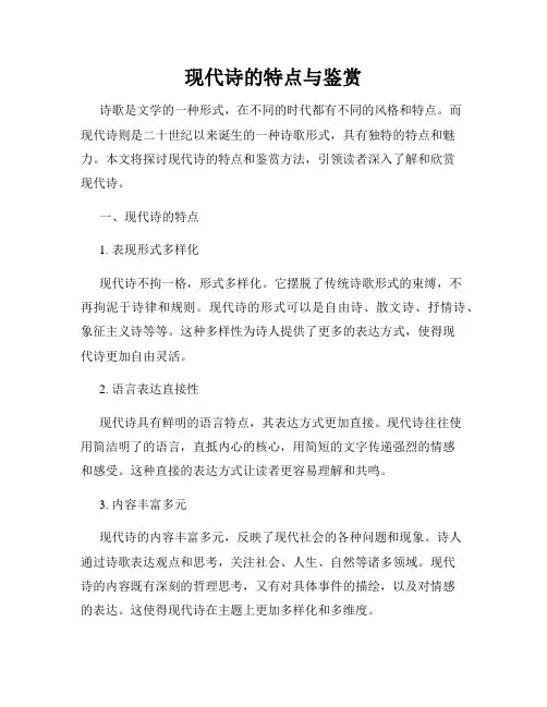 现代诗的特点与鉴赏