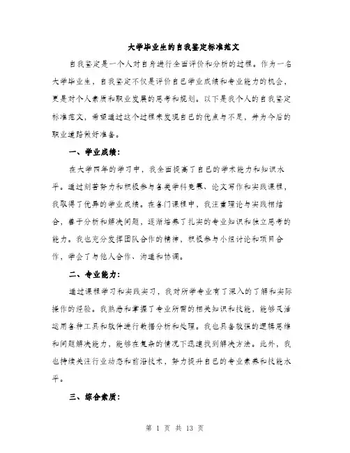 大学毕业生的自我鉴定标准范文（5篇）
