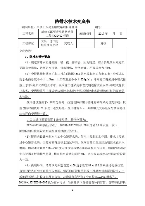 大尖山进口防排水技术交底(修改)